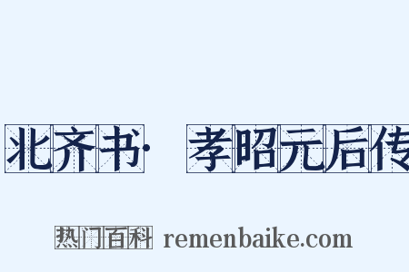 北齐书·孝昭元后传是什么意思的图片